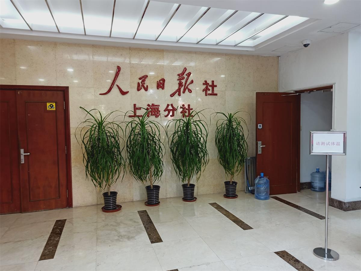 上海人民日?qǐng)?bào)定點(diǎn)保潔項(xiàng)目